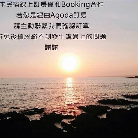 看海民宿 Cape Eluanbi Dış mekan fotoğraf