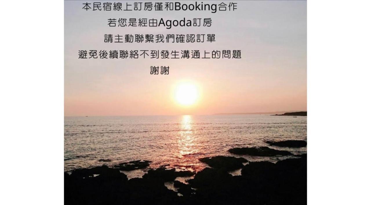 看海民宿 Cape Eluanbi Dış mekan fotoğraf